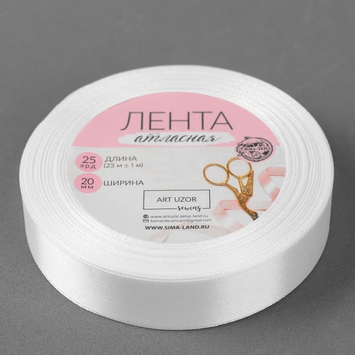 Лента атласная, 20 мм × 23 ± 1 м, цвет белый №01