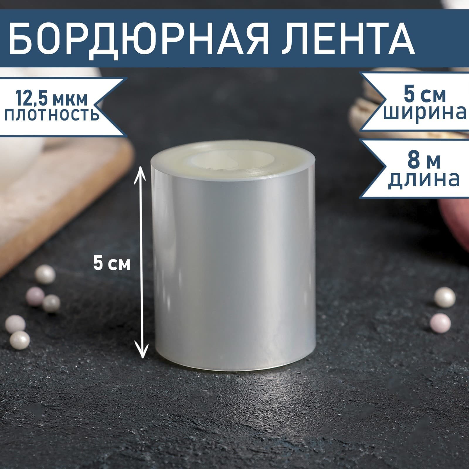 Лента бордюрная для обтяжки тортов, длина 8 метров, h=5 см, плотность 12,5 мкм